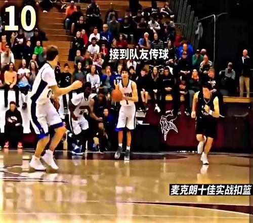 三連扣籃王邁克朗高中大學時的扣籃更加勁爆