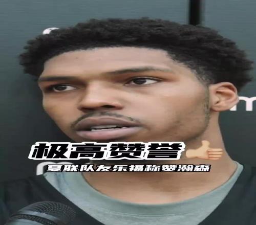 隊友誇獎：楊瀚森是很棒的組織者！腳步&手感好！和他打球很輕鬆