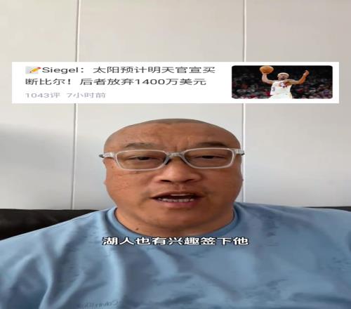 马健:比尔如果来了,湖人将化身进攻大队!可以让里夫斯去打替补