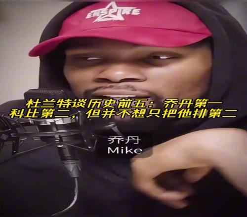 杜蘭特談曆史前五：喬丹第一！科比第二，但不想隻把他排第二