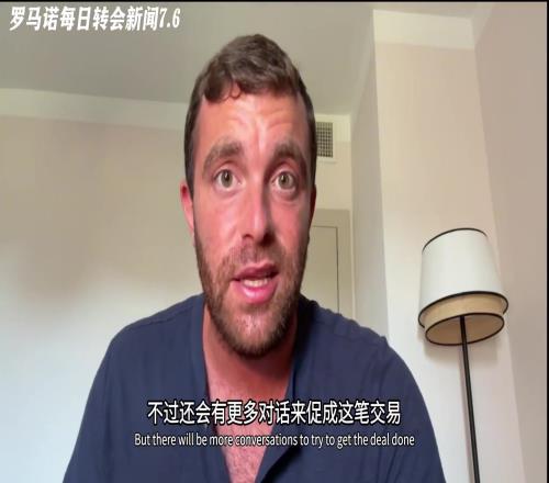 急！約克雷斯每小時都在聯係經紀人了解新進展，羅馬諾都笑了