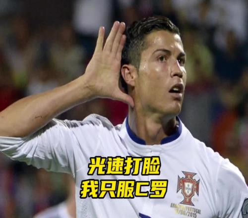 沒事去惹他幹什麽！網友：論光速打臉，我隻服C羅！