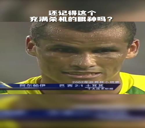 02世界杯巴西真核你還記得裏瓦爾多這個充滿殺機的眼神嗎！
