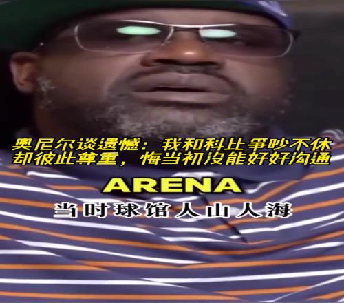 奧尼爾：我和科比當初爭吵不休，後悔沒有好好溝通