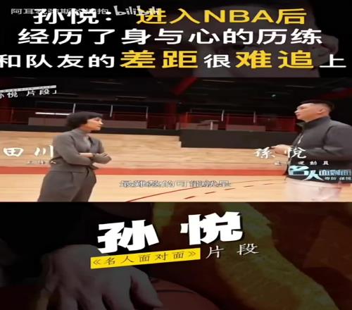 孙悦此前:到NBA看人家在天上飞,自己极限重量是人家热身重量!