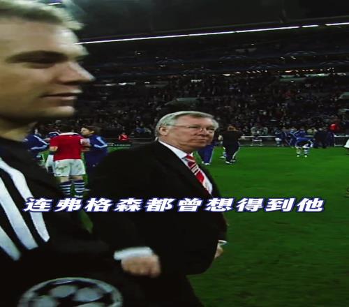就剩你了老新!这场比赛之后,便是你与拜仁14年的故事......