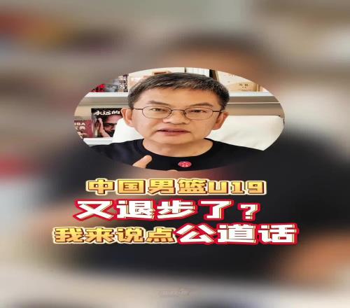 男篮U19被疯狂指责退步苏群:其实没必要把这届说得一无是处