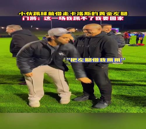 小夥：我今天請神請到了卡洛斯...的左腿