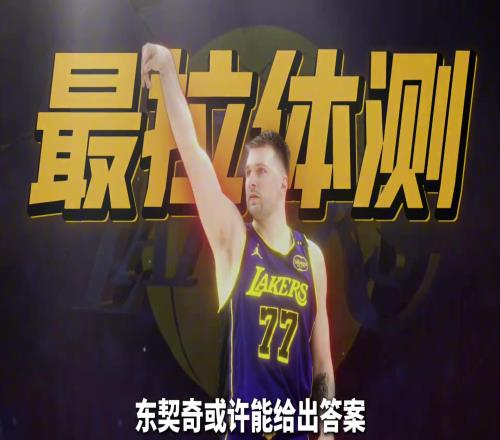 19歲問鼎歐洲之王！東契奇的身體，有什麽秘密