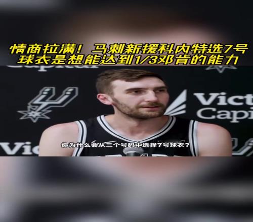 情商拉滿！馬刺新援科內特選7號球衣是想達到13鄧肯的能力