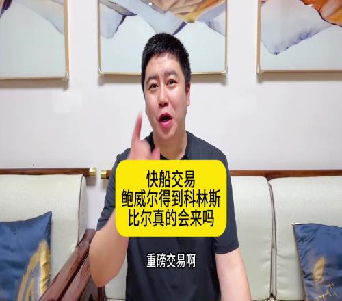 大史：快船為啥此時低價送走鮑威爾難道是真的要給比爾騰位置