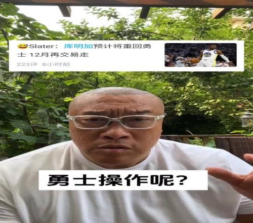 馬健：勇士折騰半天最大動作是續約庫明加實在不行，簽威少吧！