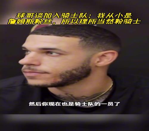 球哥谈加入骑士队：我从小是詹姆斯粉丝，所以理所当然粉骑士！