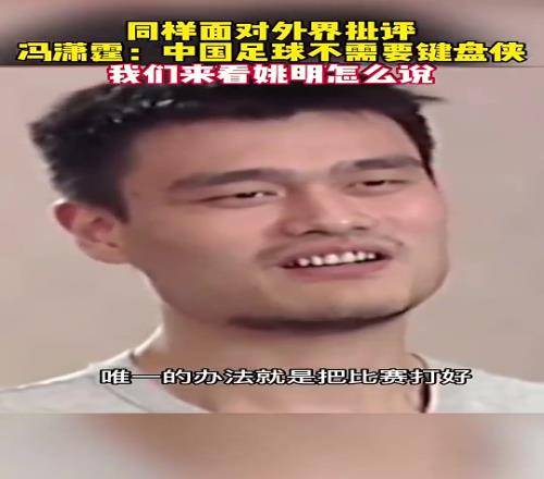 国足当年还不让批评姚明反问国足：兴你踢不好，不兴被人说