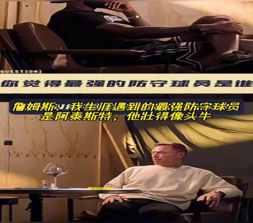 詹姆斯:我生涯遇到的最强防守球员是阿泰斯特他壮的像头牛