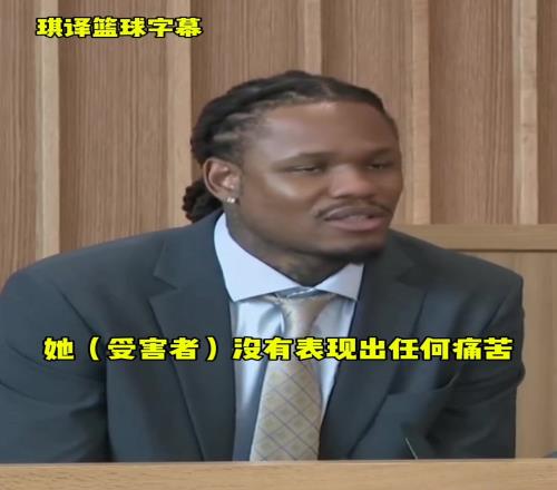 麥克勒莫庭審被定罪，期間曾辯解：對方沒表現出不適