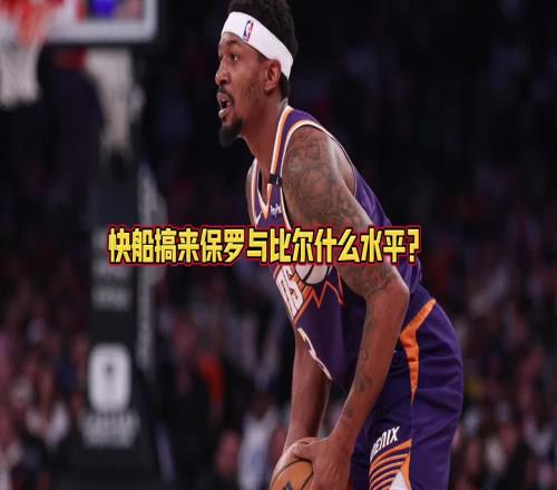 快船拿下保羅和比爾能否前四大史：那是穩當的！僅次於火雷掘