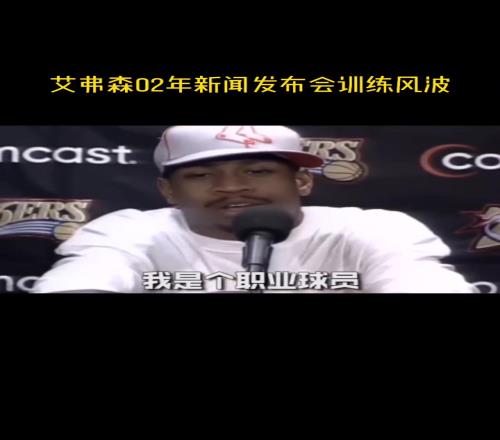 艾弗森训练梗出处！02年一场国产麻豆免费XXX高清视频发布会连喷22个“训练”