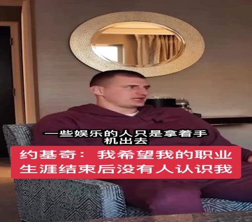 约基奇:希望我职业生涯结束后,没有人认识我
