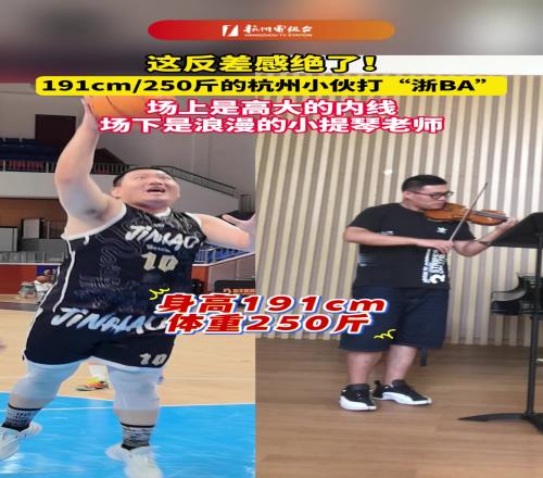 這反差感！191cm250斤的中鋒場下是浪漫的小提琴老師