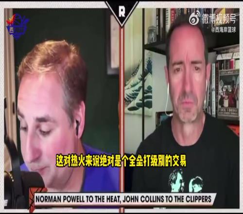 名记Lowe:热火简直就是白捡诺曼鲍威尔,全垒打级的交易!