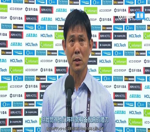 森保一谈下场中国队:中国队有很高的潜力我们会全力应战