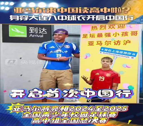央視體育：亞馬爾來中國讀高中啦身穿大連八中球衣開啟中國行
