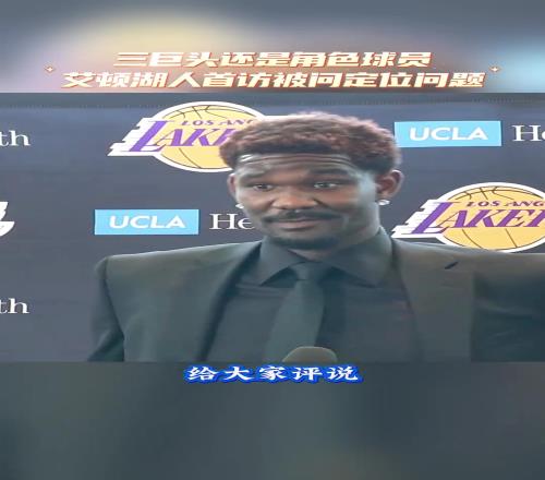 第三巨头还是角色球员艾顿:你们来评价吧,我就是球队的一份子