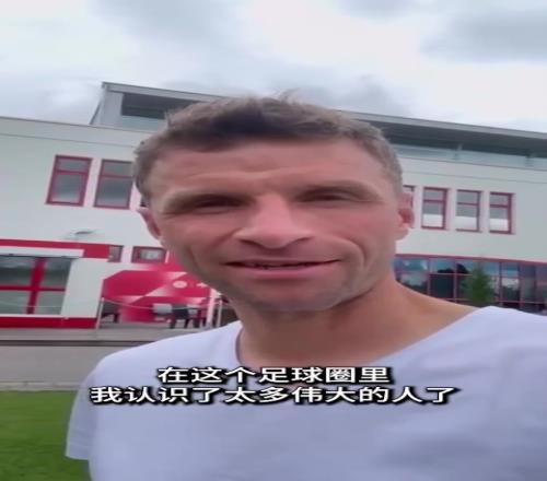 穆勒现身拜仁训练。鹤詈笠簧偌，能为拜仁效力我很荣幸！