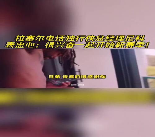 拉塞爾致電獨行俠總經理尼科表忠心：很興奮一起開始新賽季！