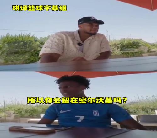承諾留隊字母哥回答甲亢哥：我可能會留在密爾沃基，拭目以待吧