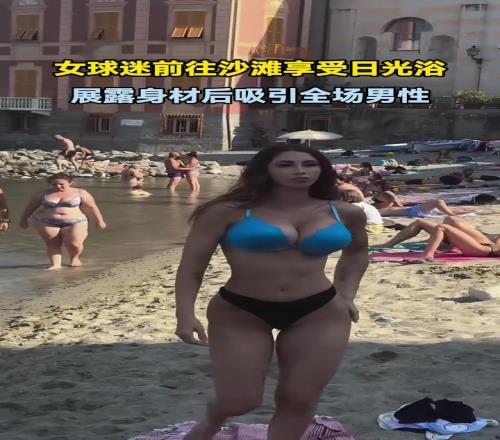 巴萨女球迷沙滩享受日光浴,展露身材后瞬间吸引全场男性!