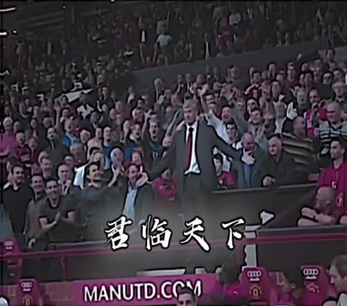 足坛名场面之:温格君临天下!