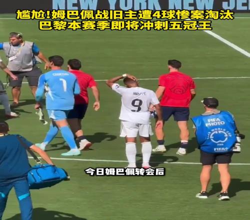 有點尷尬姆巴佩戰舊主遭慘案淘汰，巴黎本賽季即將衝刺五冠王