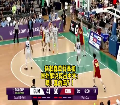 名场面FIBA解说被杨瀚森单臂暴扣惊出中文:噢!真的吗