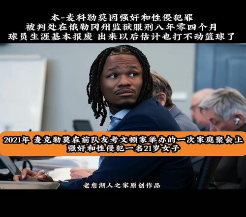 塵埃落定！本麥克勒莫因強奸和性侵罪名被判八年零四個月