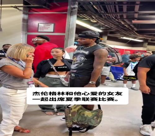 杰伦格林携女友现身夏季联赛女友看起来不像40岁的阿姨啊!