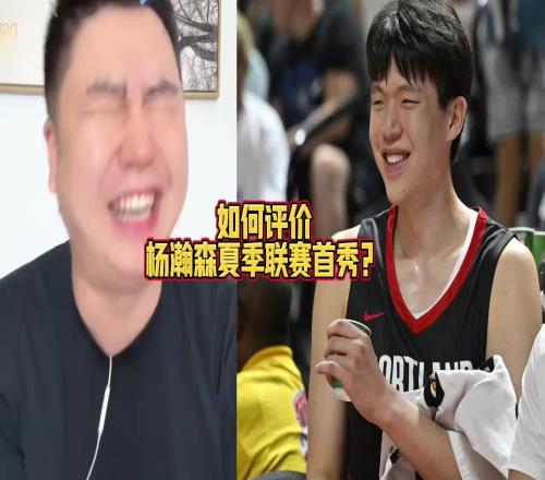 大史：楊瀚森真不錯！我覺得防守端咱都低估他了