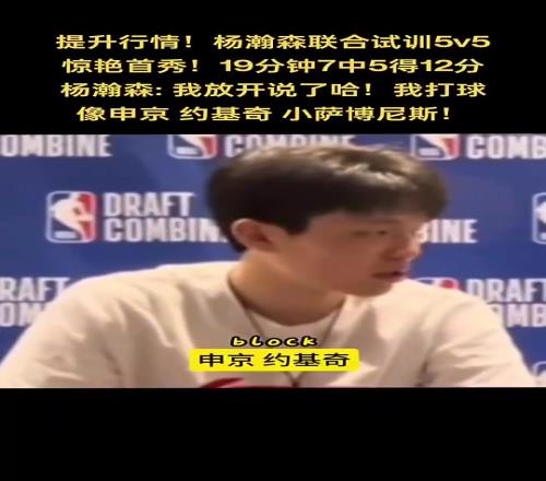 期待首秀！楊瀚森此前談自己打球像誰：申京、約基奇、小薩