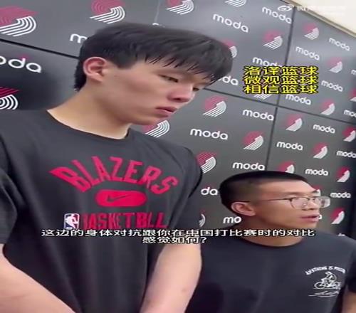 楊瀚森此前談NBA身體對抗：這邊對抗很強硬，但比CBA文明！