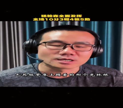 徐靜雨：原以為楊瀚森是來輔佐克林根的，打完一看克林根心裏拔涼拔涼的