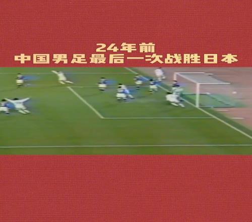 絕望啊！國足上一次戰勝日本隊，還是27年前