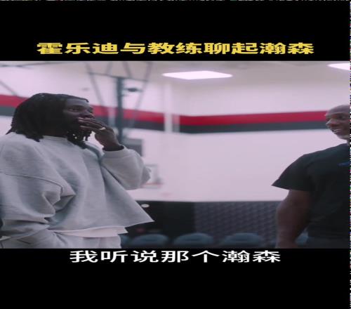 朱哥下赛季多喂球啊!霍勒迪和比卢普斯私下热烈谈论杨瀚森