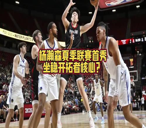 大史：楊瀚森上場與下場開拓者完全是兩支球隊爭氣啊瀚森