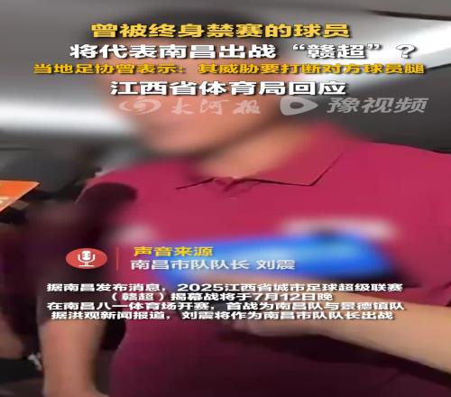 惹爭議！曾被終身禁賽的球員，將以隊長身份代表南昌出戰“贛超”