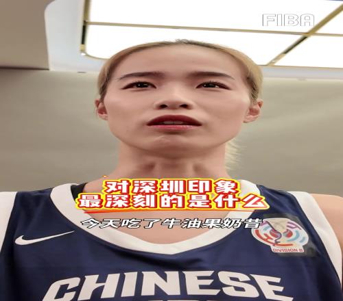 對於主辦地深圳的印象，大部分球員的印象都是好吃...