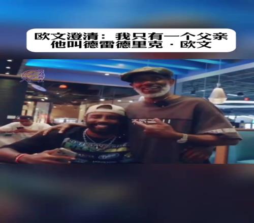 歐文澄清：我隻有一個父親，他叫德雷德裏克歐文