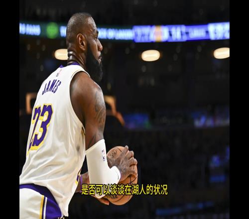 ESPN主持人透露:我请詹姆斯聊聊在湖人的情况,而他却表示无可奉告!