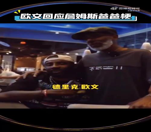 欧文今日回应当年热梗:詹姆斯不是我爸爸,我只有一个爸爸