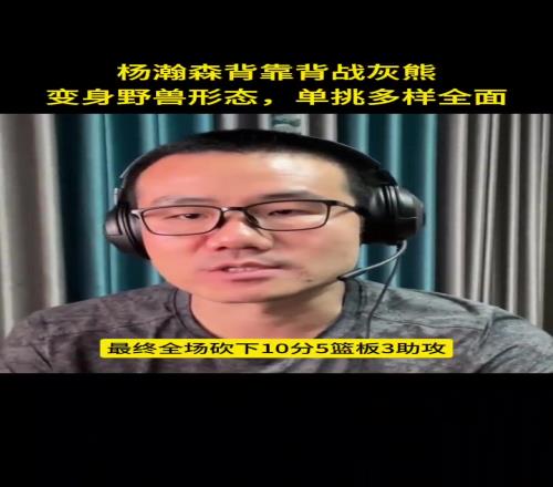 徐静雨:杨瀚森变身野兽形态单挑多样全能!体能还需适应